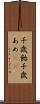 千歳飴 Scroll