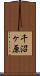 千沼ヶ原 Scroll