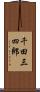 千田三四郎 Scroll