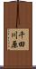 千田川原 Scroll