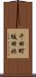 千田町坂田北 Scroll