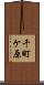 千町ケ原 Scroll