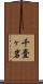 千畳ヶ岩 Scroll