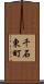 千石東町 Scroll