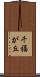 千福が丘 Scroll