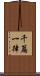 千篇一律 Scroll