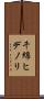 千綿ヒデノリ Scroll