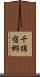 千綿宿郷 Scroll