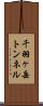 千羽ヶ岳トンネル Scroll