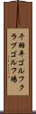 千羽平ゴルフクラブゴルフ場 Scroll