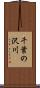 千葉の沢川 Scroll