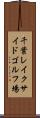 千葉レイクサイドゴルフ場 Scroll