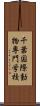 千葉国際動物専門学校 Scroll