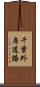 千葉外房道路 Scroll