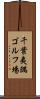 千葉夷隅ゴルフ場 Scroll