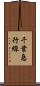 千葉急行線 Scroll