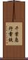 千葉急行電鉄 Scroll