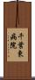 千葉東病院 Scroll