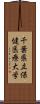 千葉県立保健医療大学 Scroll