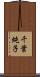 千葉純子 Scroll
