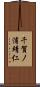 千賀ノ浦靖仁 Scroll