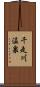 千走川温泉 Scroll