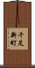 千足新町 Scroll