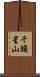 千頭星山 Scroll
