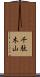 千駄木山 Scroll