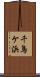 千鳥ケ浜 Scroll