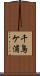 千鳥ケ浦 Scroll