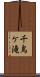 千鳥ケ滝 Scroll