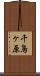 千鳥ヶ原 Scroll