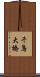 千鳥大橋 Scroll
