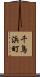 千鳥浜町 Scroll