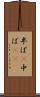 半ば(P) Scroll