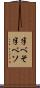 半べそ Scroll
