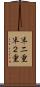 半二重 Scroll