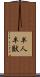 半人半獣 Scroll