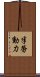 半勞動力 Scroll