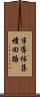 半導体集積回路 Scroll