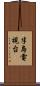 半島電視台 Scroll
