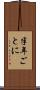 半年ごとに Scroll