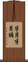 半月半月誦 Scroll