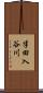 半田入谷川 Scroll