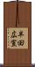 半田広宣 Scroll