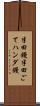 半田鏝 Scroll