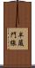 半蔵門線 Scroll