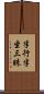 半行半坐三昧 Scroll