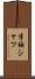 半袖シャツ Scroll
